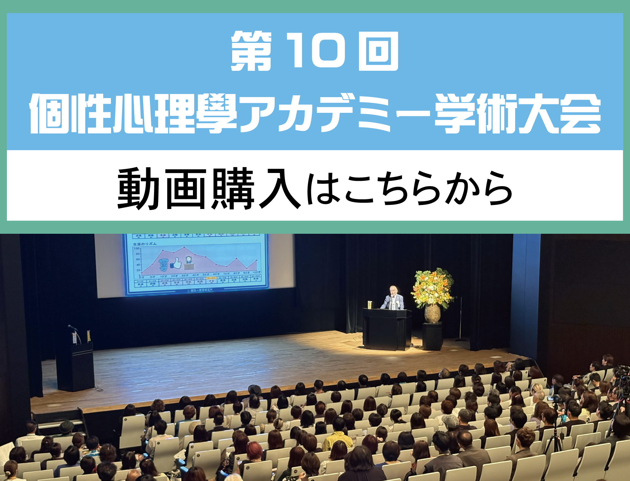 第10回アカデミー学術大会 動画購入のイメージ